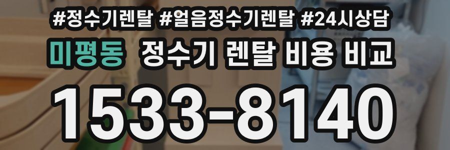 미평동 정수기 렌탈 비용 비교