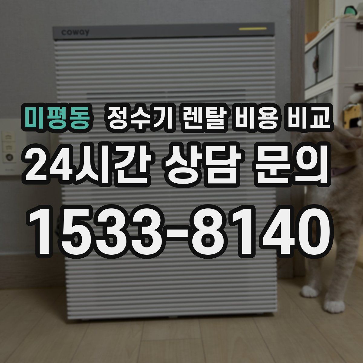 미평동 정수기 렌탈 비용 비교