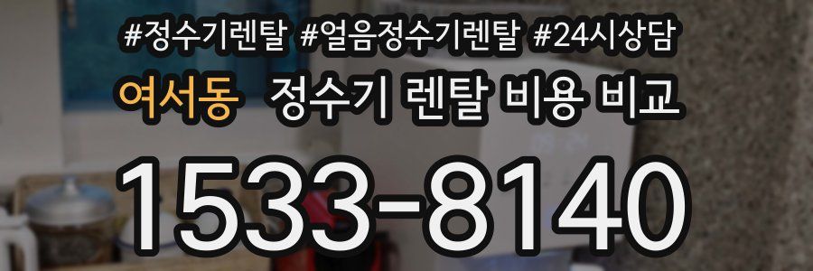 여서동 정수기 렌탈 비용 비교