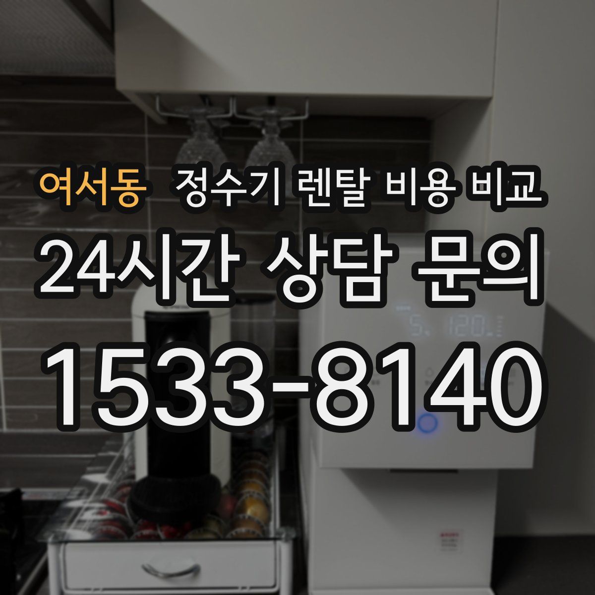 여서동 정수기 렌탈 비용 비교