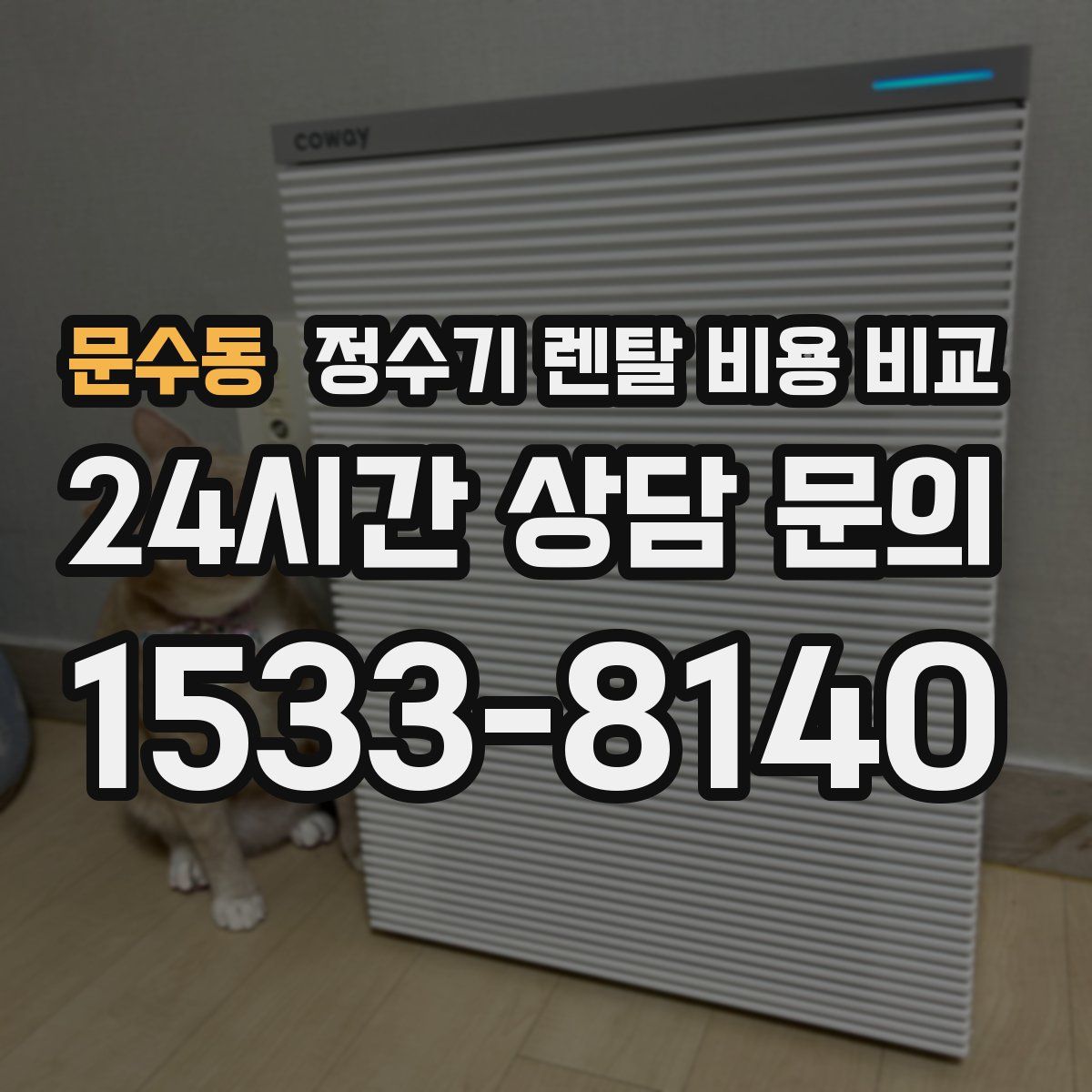 문수동 정수기 렌탈 비용 비교