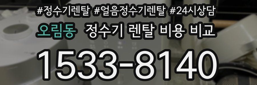 오림동 정수기 렌탈 비용 비교