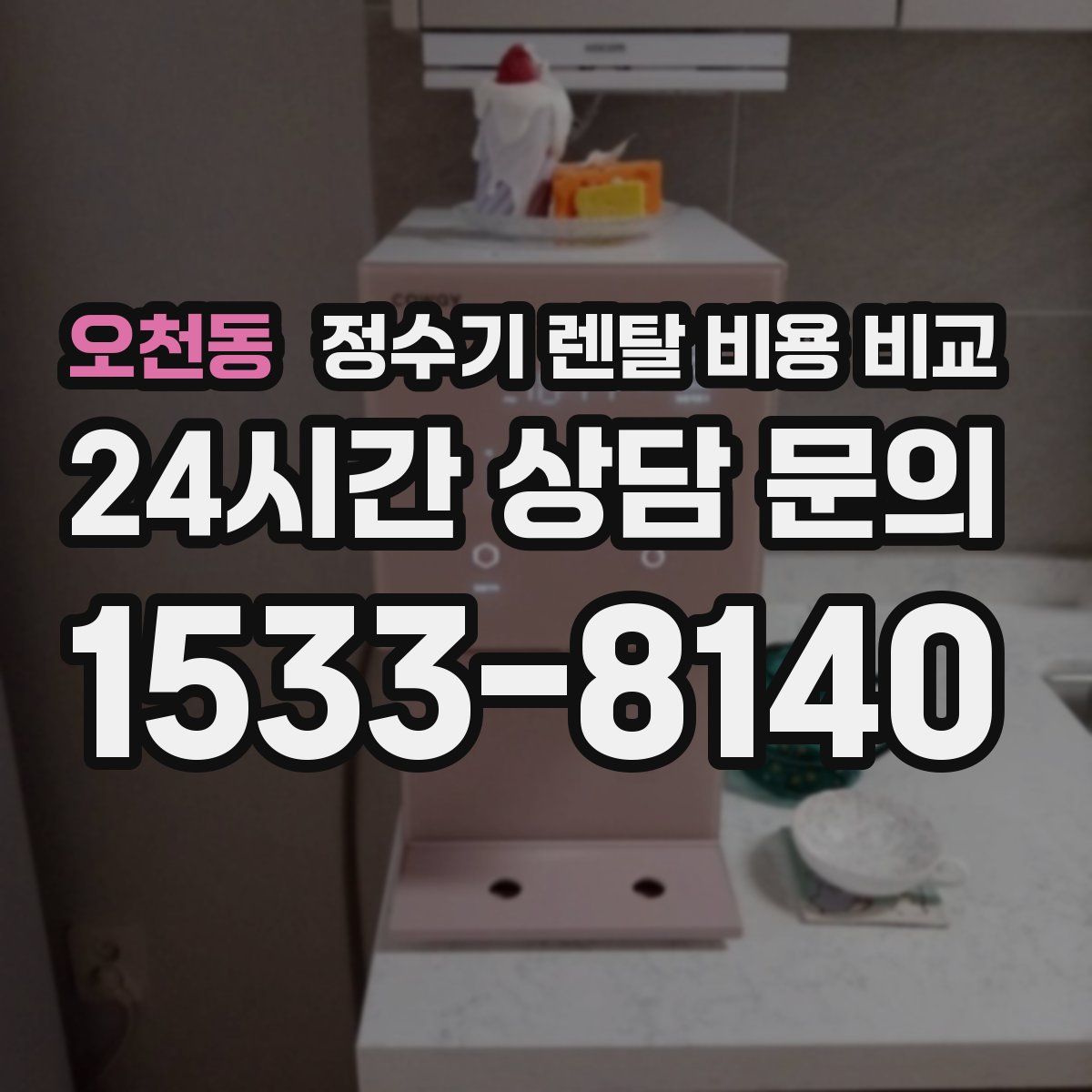 오천동 정수기 렌탈 비용 비교