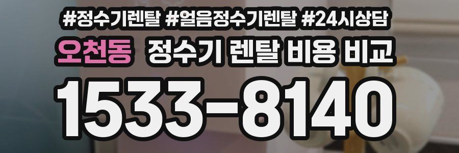 오천동 정수기 렌탈 비용 비교