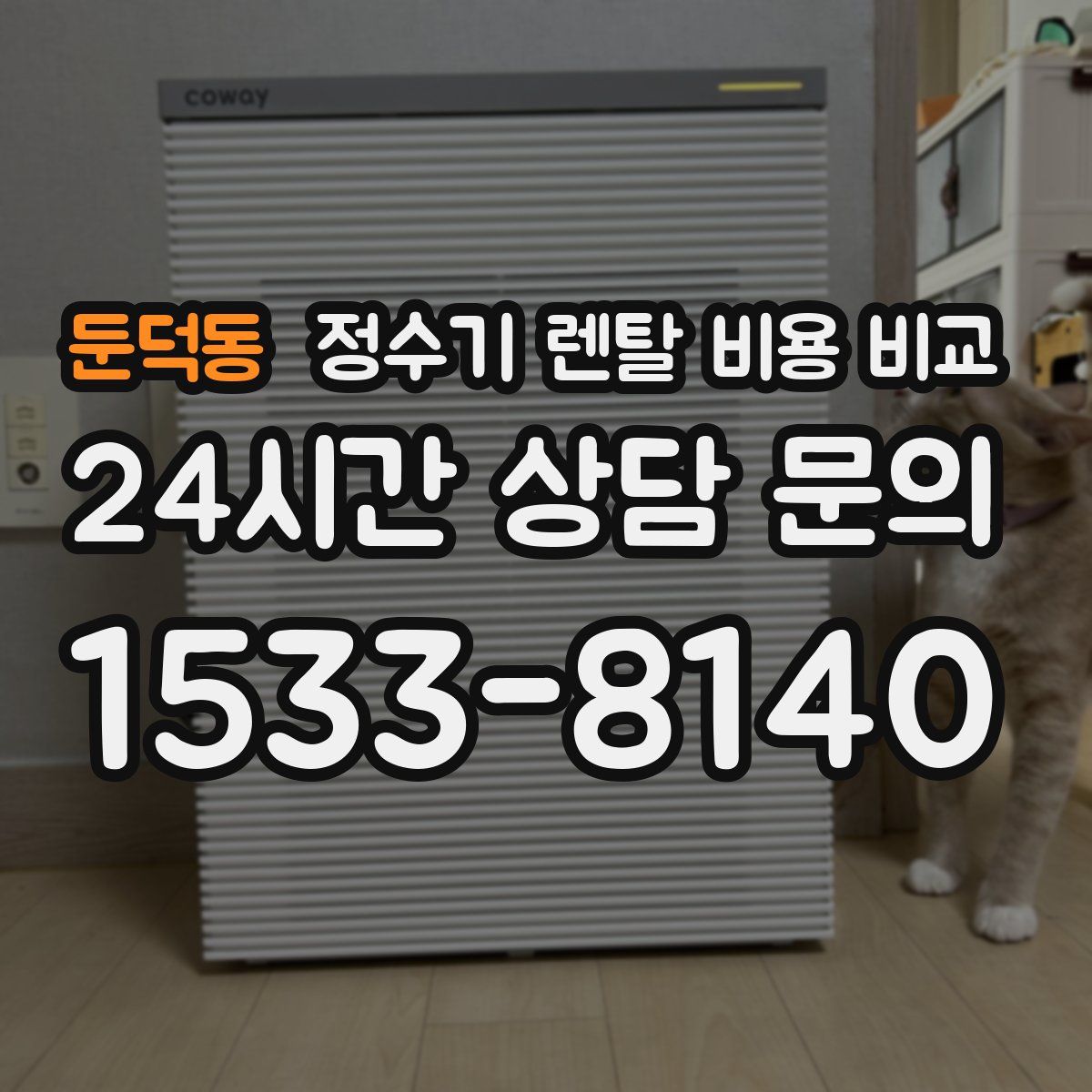 둔덕동 정수기 렌탈 비용 비교