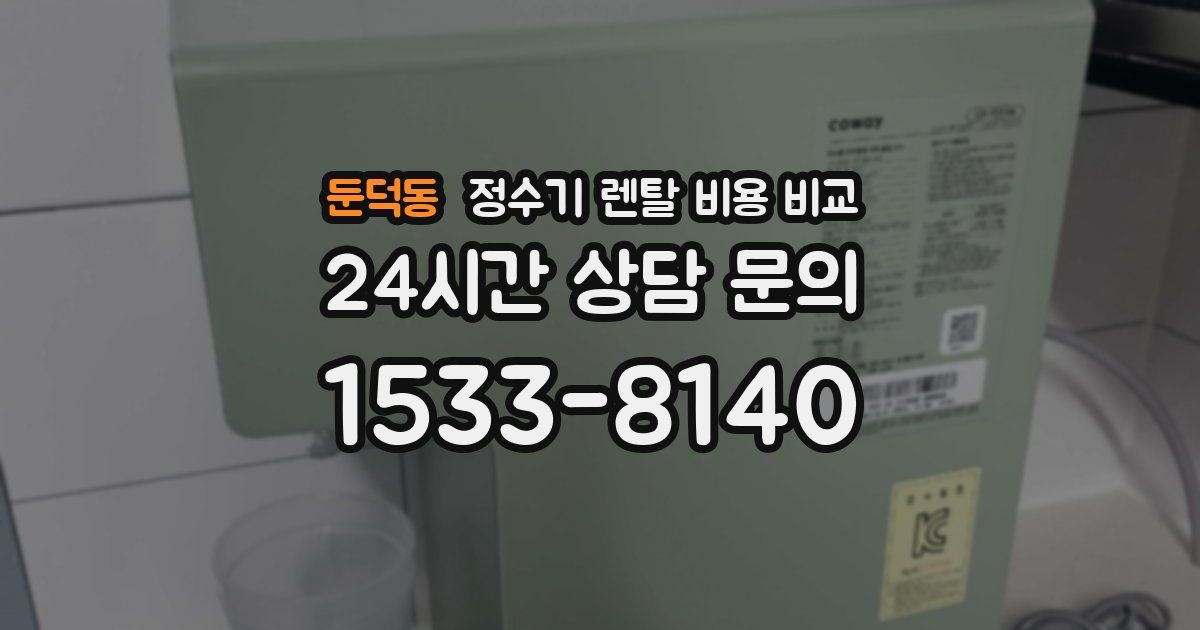 둔덕동 정수기 렌탈 비용 비교