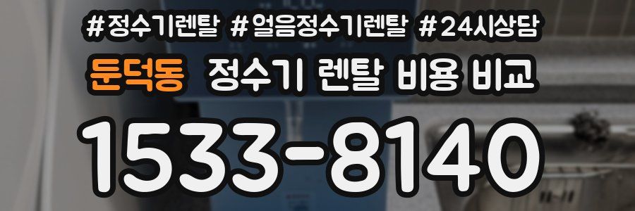 둔덕동 정수기 렌탈 비용 비교