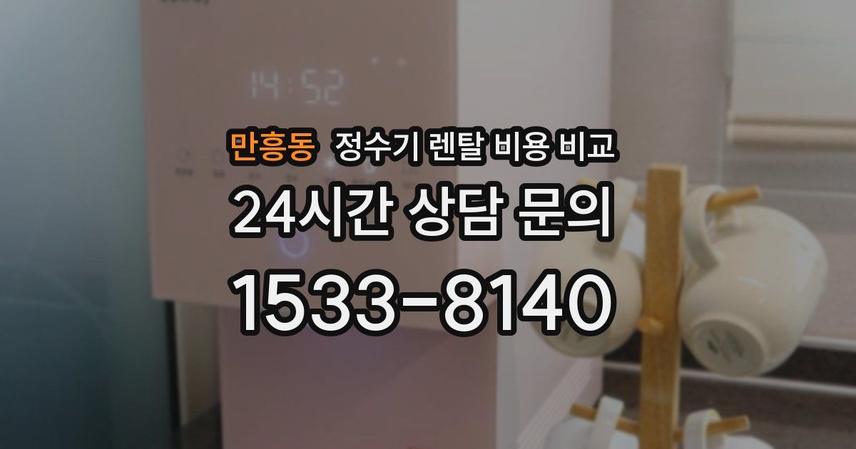만흥동 정수기 렌탈 비용 비교