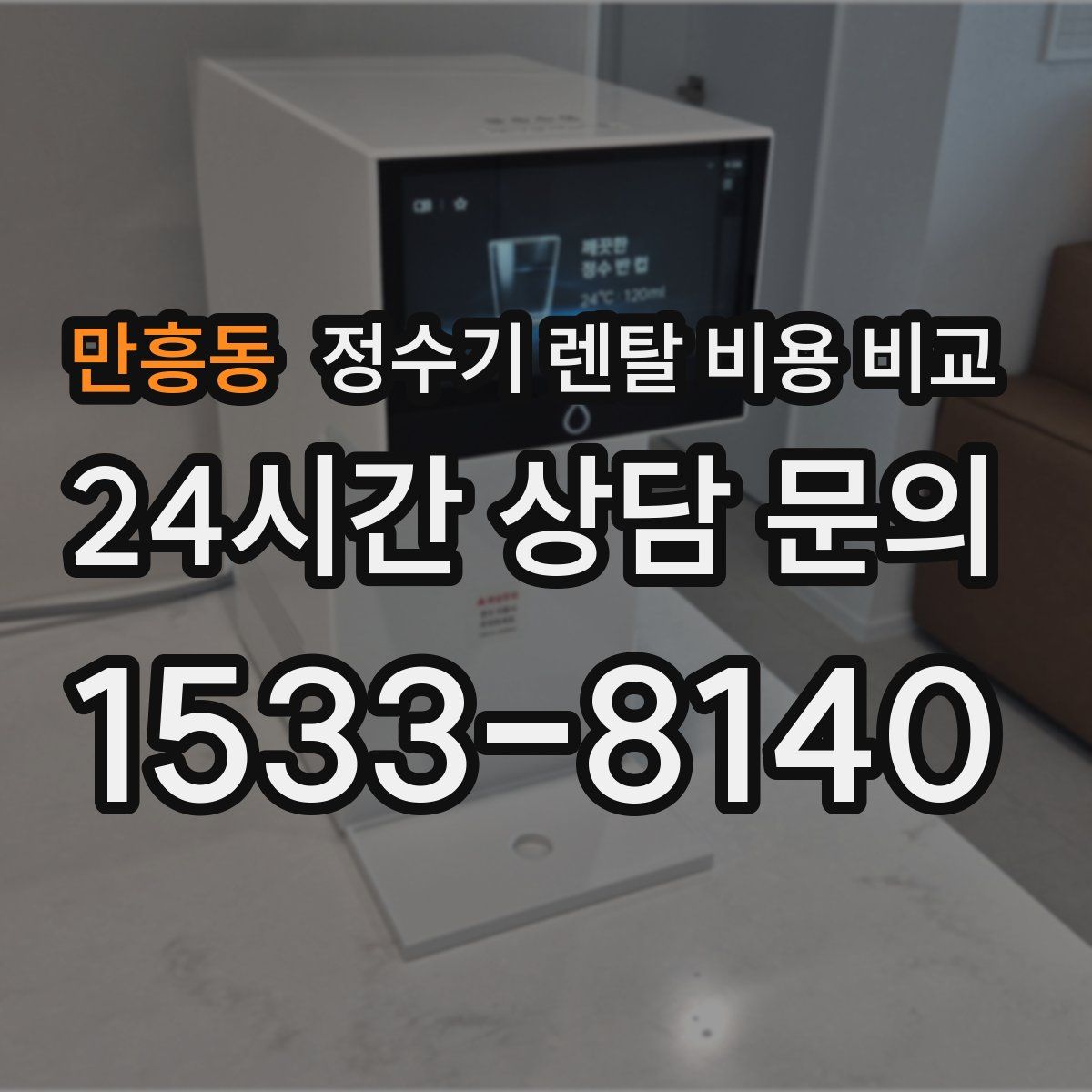 만흥동 정수기 렌탈 비용 비교