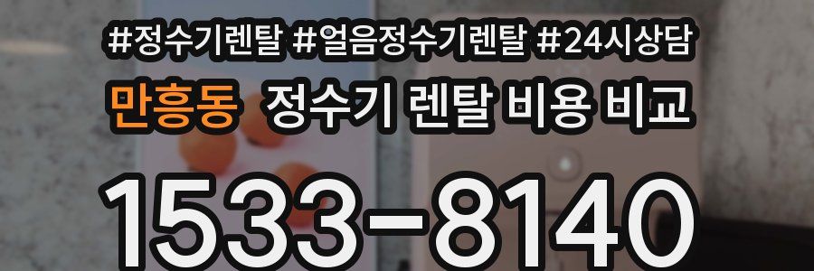 만흥동 정수기 렌탈 비용 비교