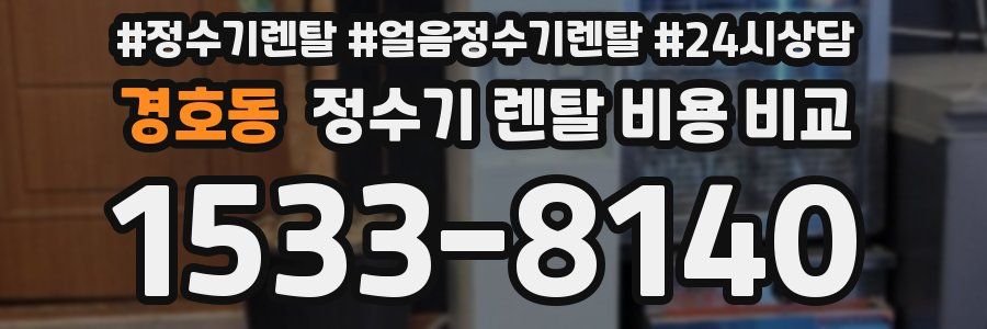 경호동 정수기 렌탈 비용 비교