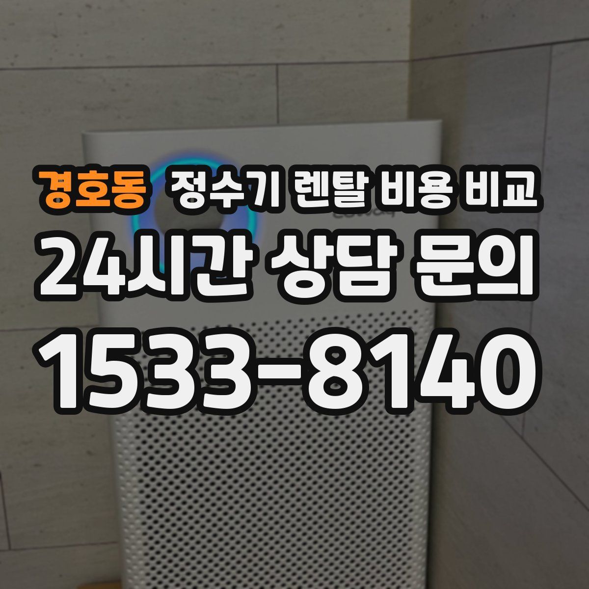 경호동 정수기 렌탈 비용 비교