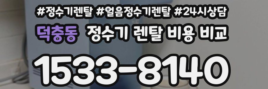덕충동 정수기 렌탈 비용 비교