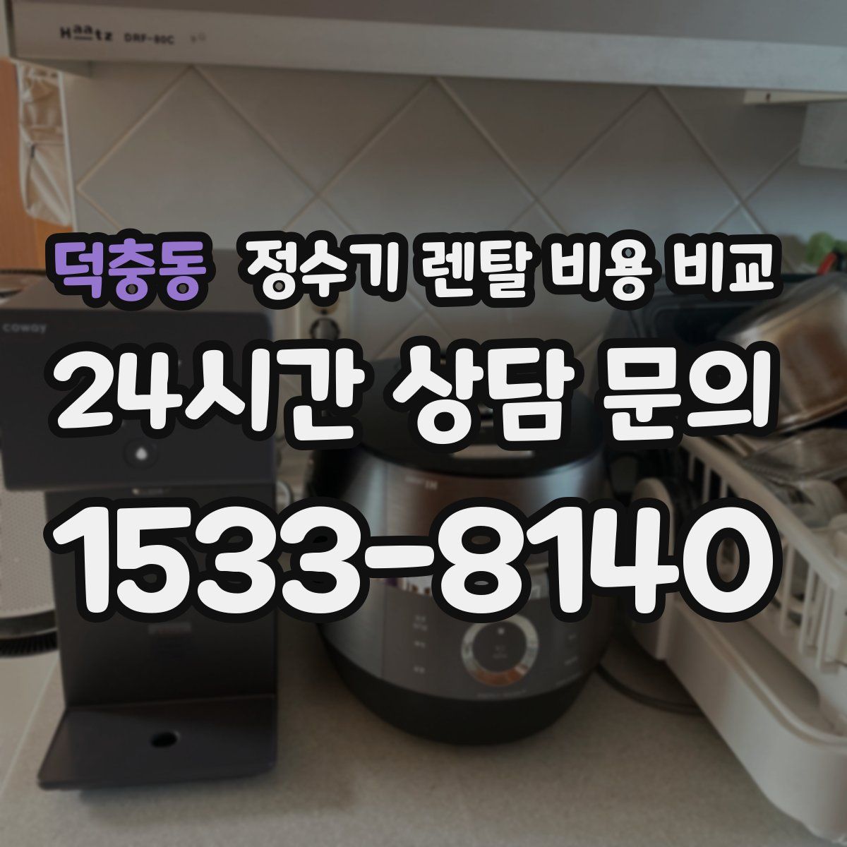 덕충동 정수기 렌탈 비용 비교