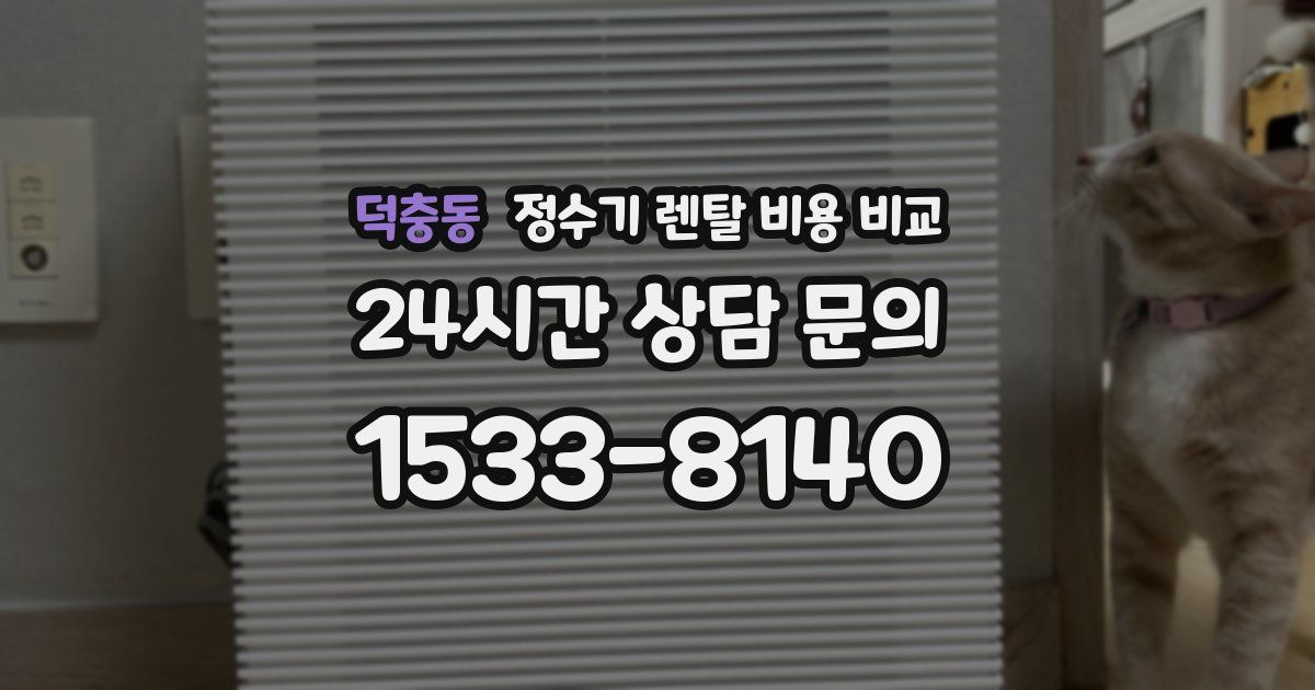 덕충동 정수기 렌탈 비용 비교