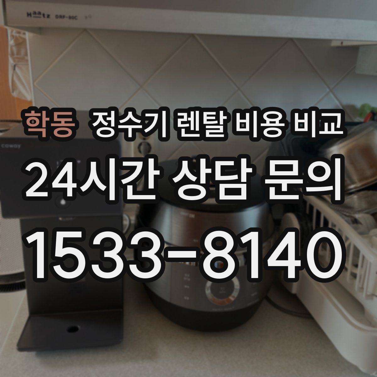 학동 정수기 렌탈 비용 비교