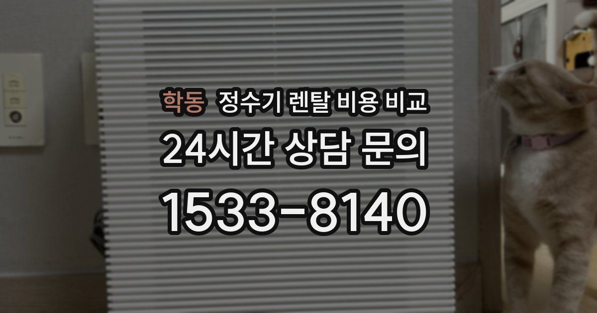 학동 정수기 렌탈 비용 비교