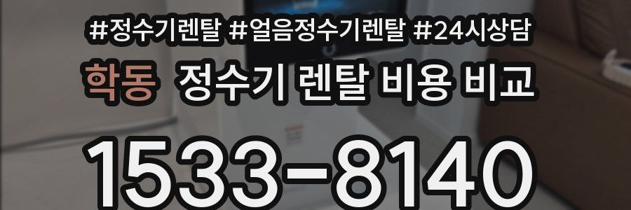 학동 정수기 렌탈 비용 비교