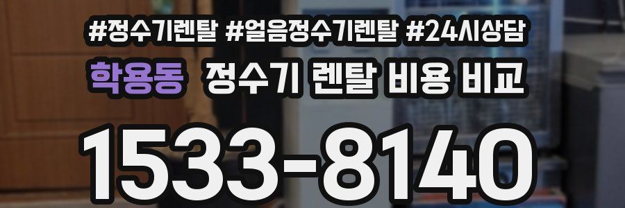 학용동 정수기 렌탈 비용 비교