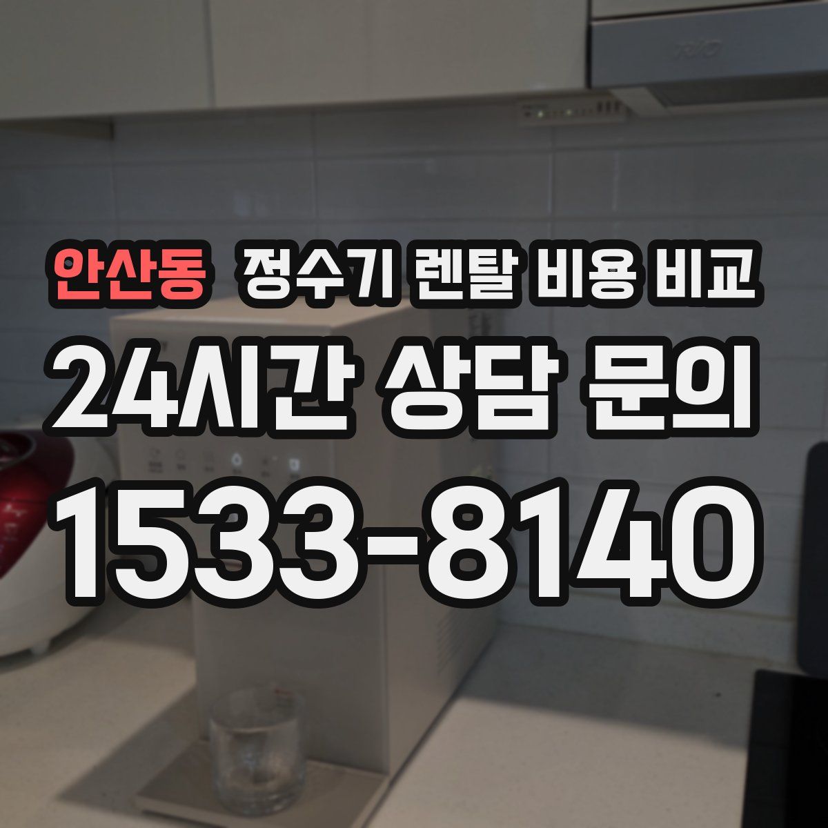 안산동 정수기 렌탈 비용 비교