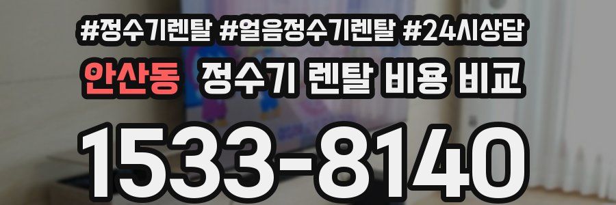 안산동 정수기 렌탈 비용 비교