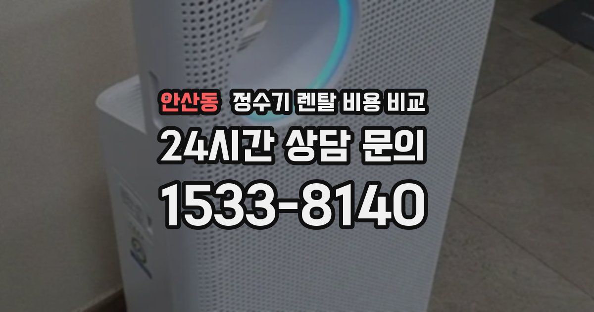 안산동 정수기 렌탈 비용 비교