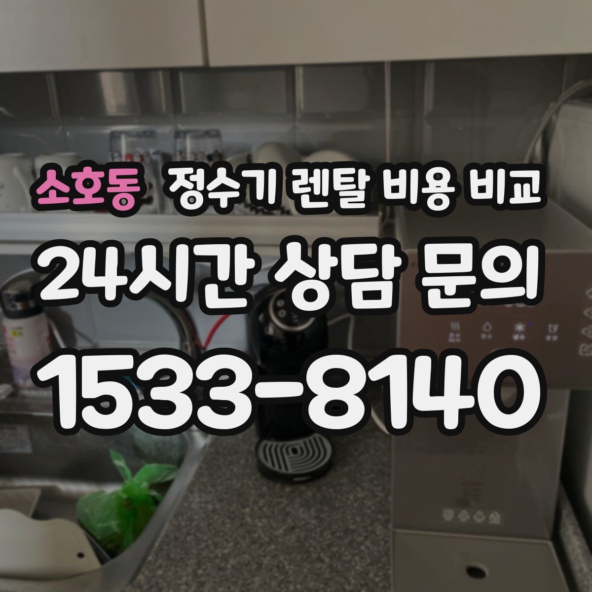소호동 정수기 렌탈 비용 비교