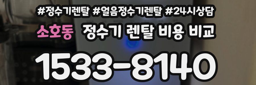 소호동 정수기 렌탈 비용 비교