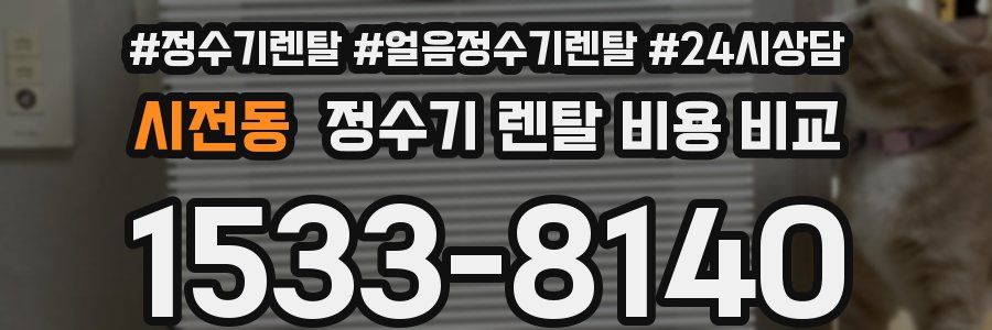 시전동 정수기 렌탈 비용 비교
