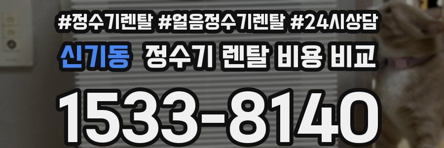 신기동 정수기 렌탈 비용 비교