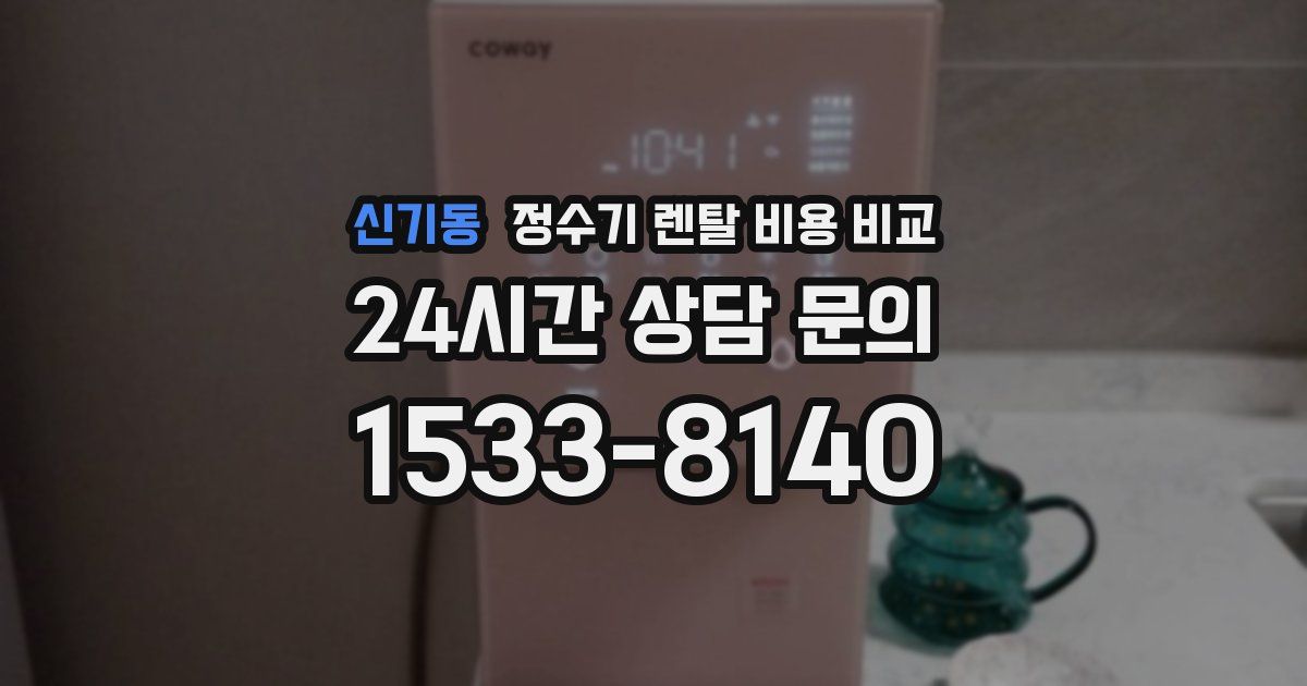 신기동 정수기 렌탈 비용 비교
