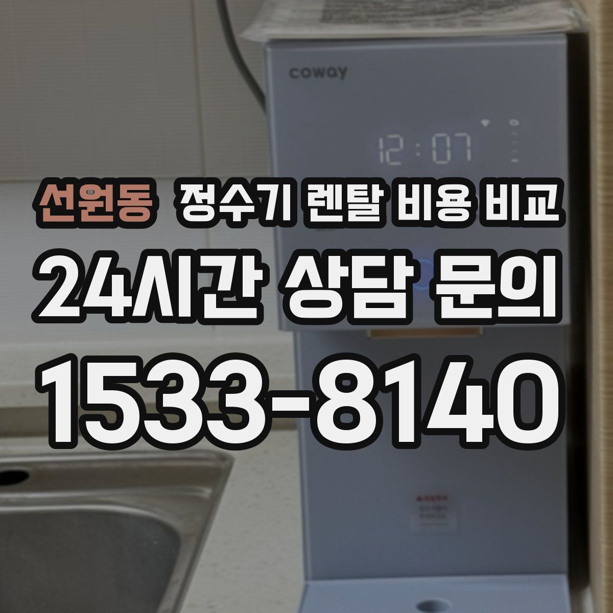 선원동 정수기 렌탈 비용 비교