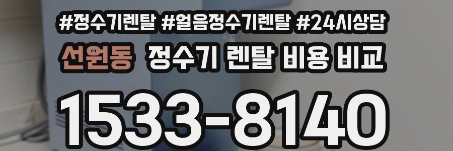 선원동 정수기 렌탈 비용 비교