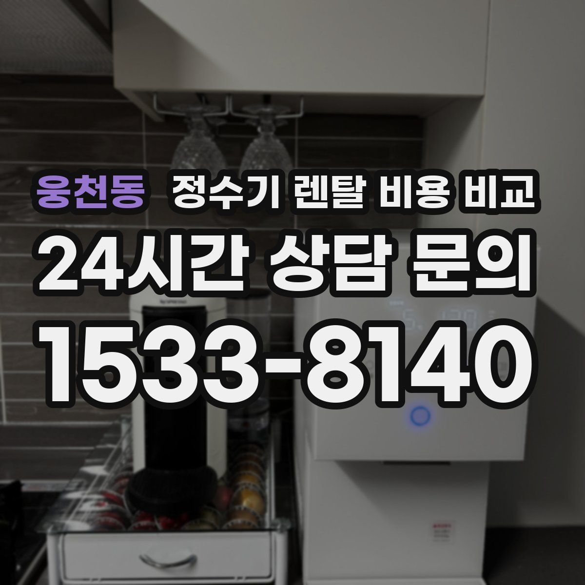 웅천동 정수기 렌탈 비용 비교