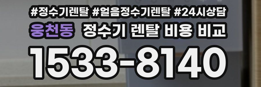 웅천동 정수기 렌탈 비용 비교