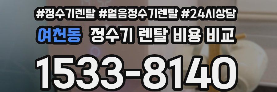 여천동 정수기 렌탈 비용 비교