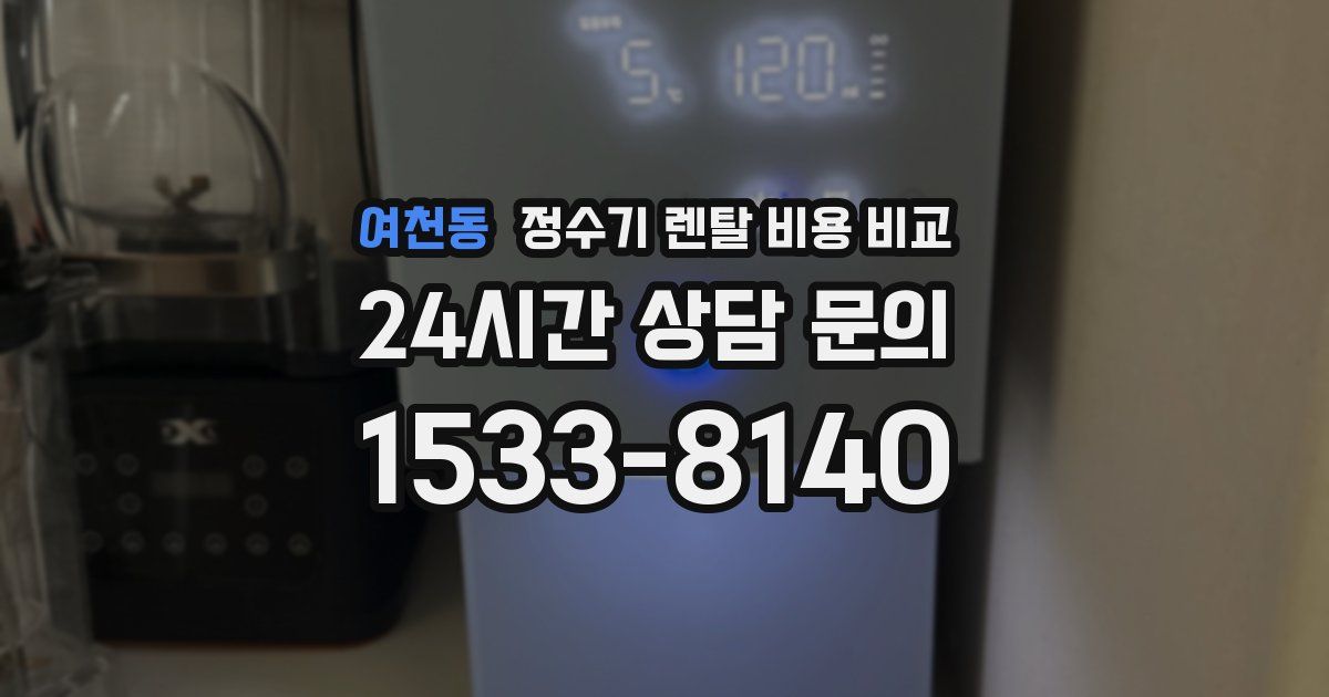 여천동 정수기 렌탈 비용 비교
