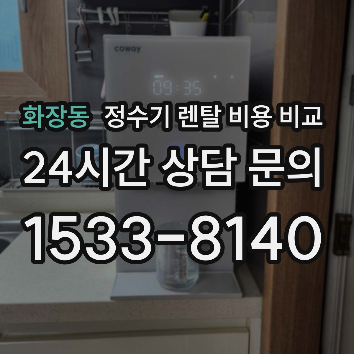 화장동 정수기 렌탈 비용 비교