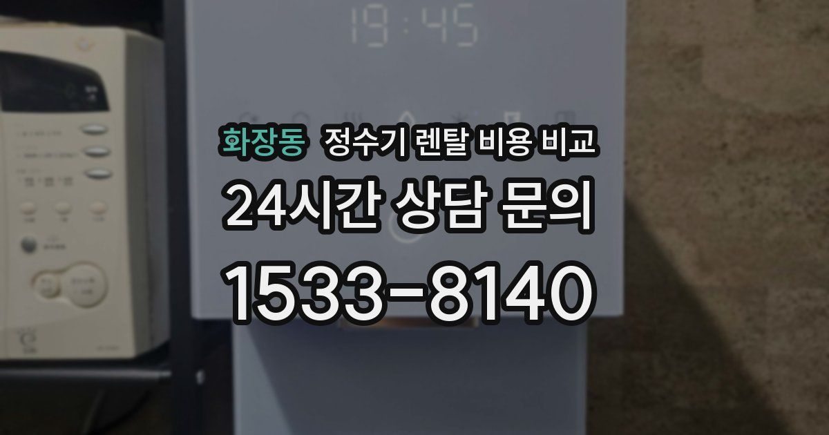 화장동 정수기 렌탈 비용 비교