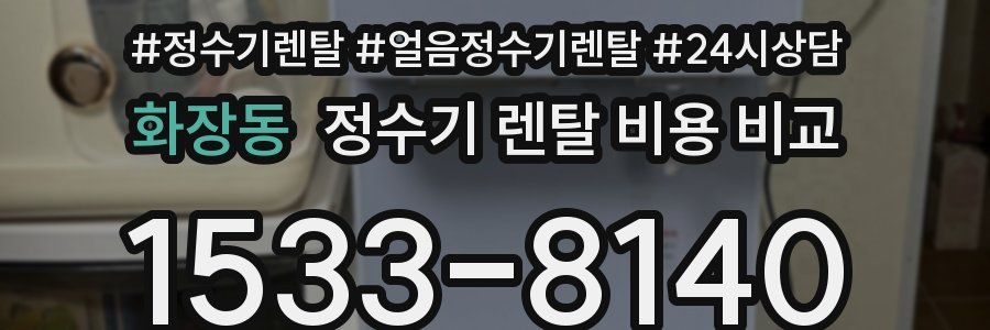 화장동 정수기 렌탈 비용 비교