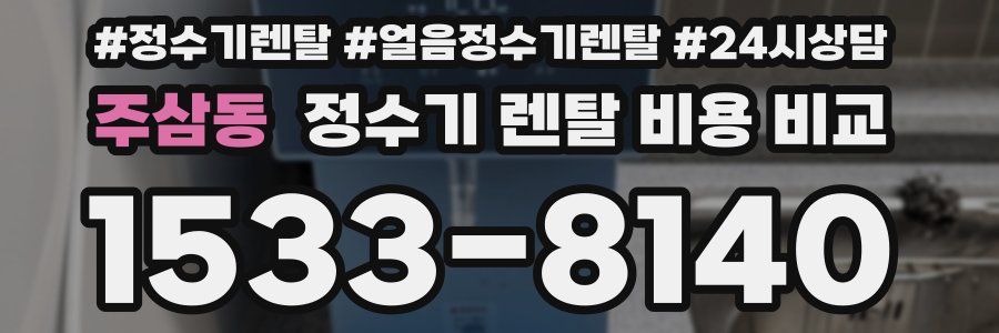 주삼동 정수기 렌탈 비용 비교