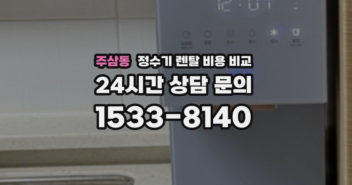 주삼동 정수기 렌탈 비용 비교