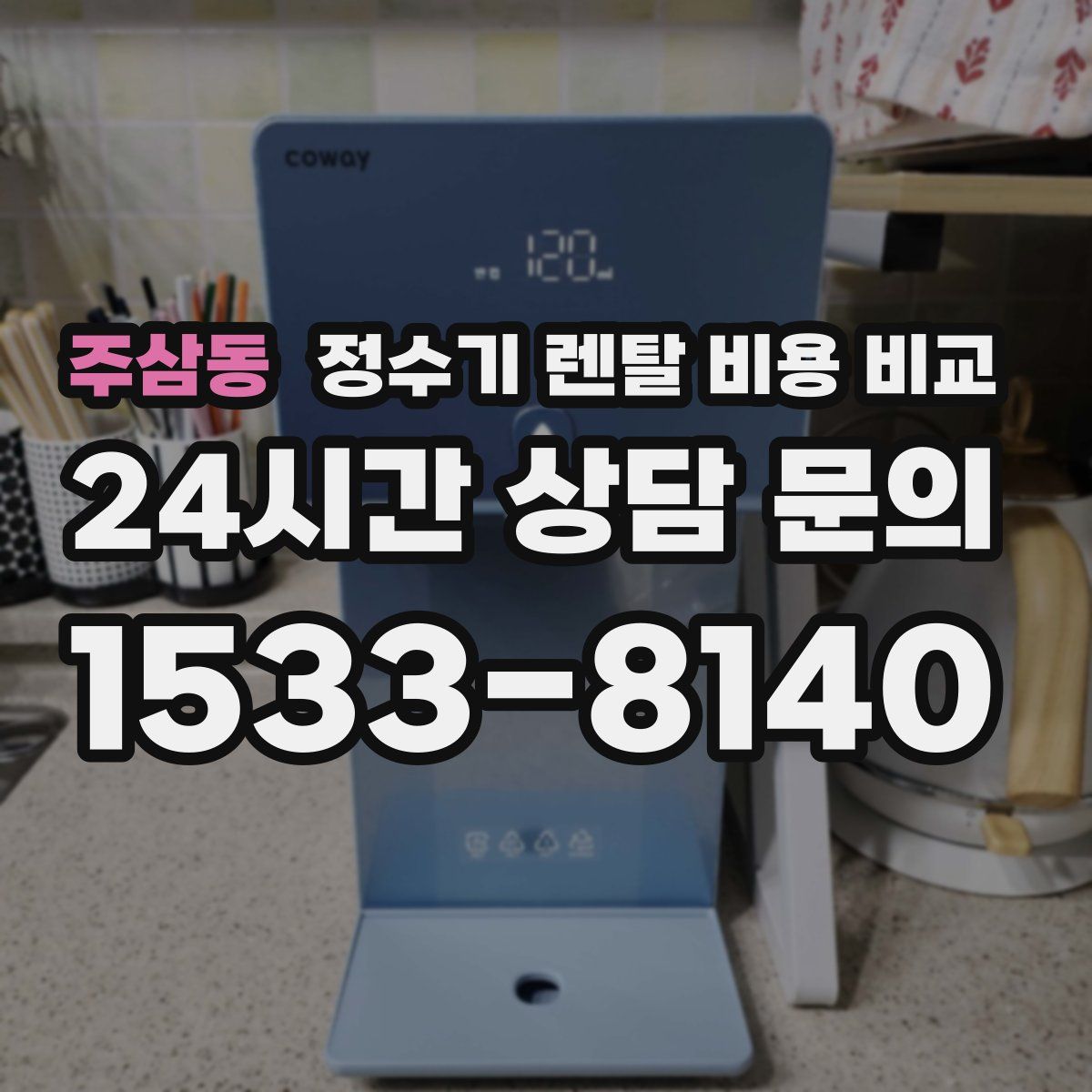 주삼동 정수기 렌탈 비용 비교