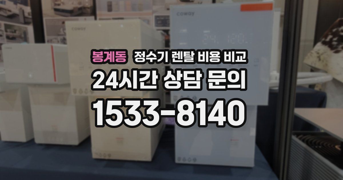 봉계동 정수기 렌탈 비용 비교