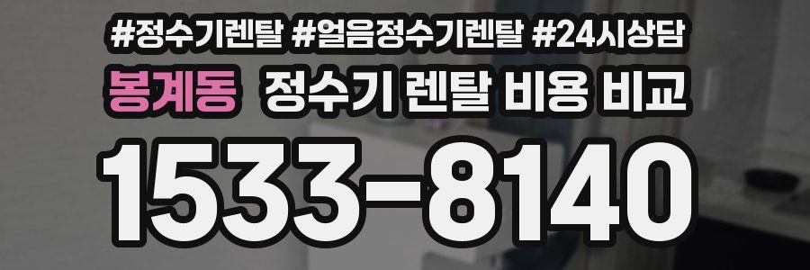 봉계동 정수기 렌탈 비용 비교