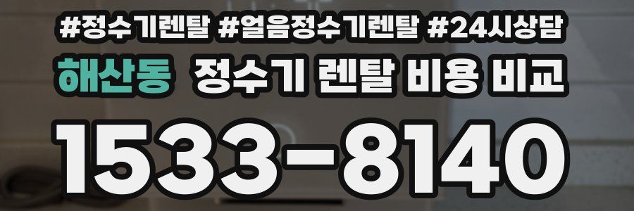 해산동 정수기 렌탈 비용 비교