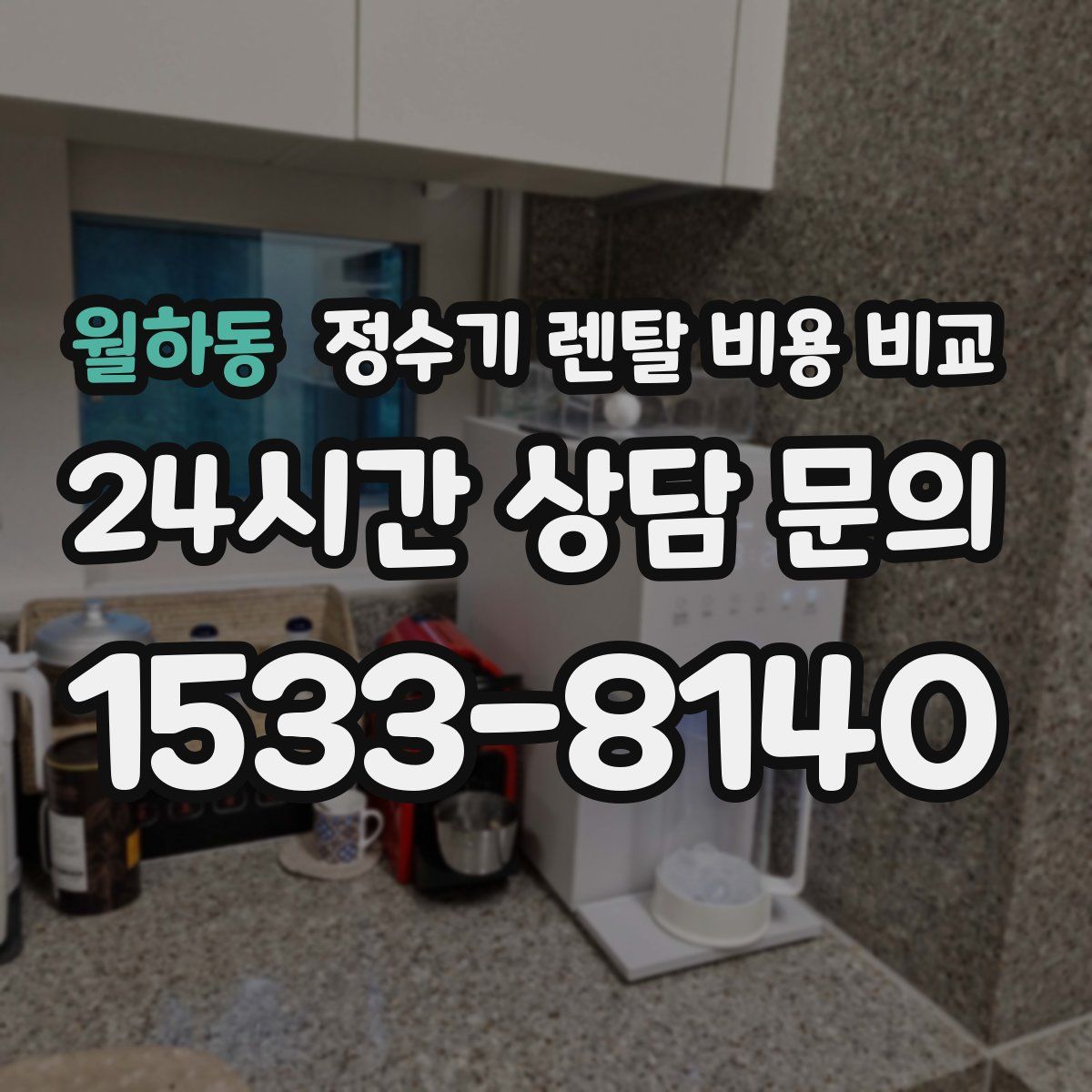 월하동 정수기 렌탈 비용 비교