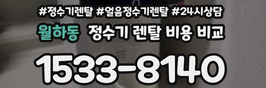 월하동 정수기 렌탈 비용 비교