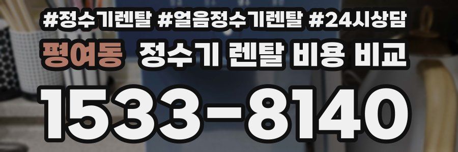 평여동 정수기 렌탈 비용 비교