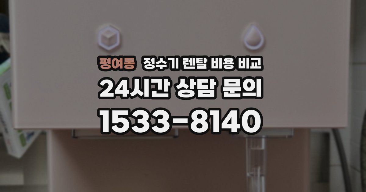 평여동 정수기 렌탈 비용 비교